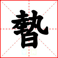 暬
