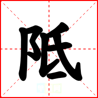 阺