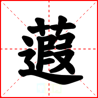 蕸