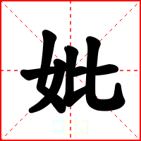 妣
