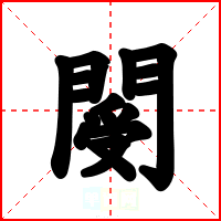 閿