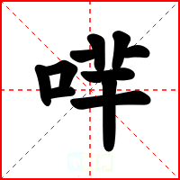 哶