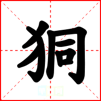狪