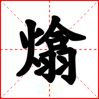 熻