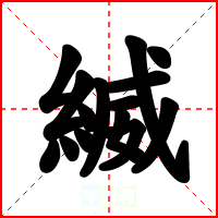 縅