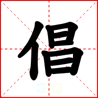 倡