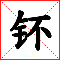钚