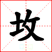 坆
