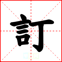 訂
