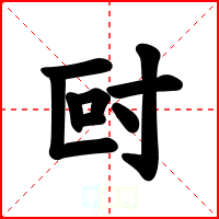 尀