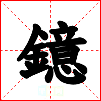 鐿