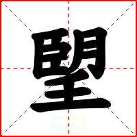 朢