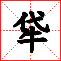 牮