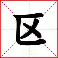 区