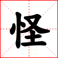 怪