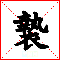 褺