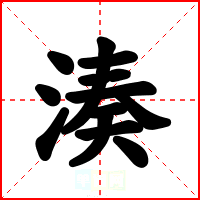 湊
