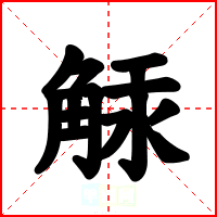 觨
