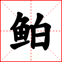 鲌