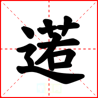 逽