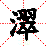 濢