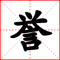 誉