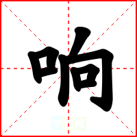 响