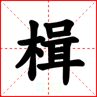 楫