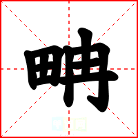 畘