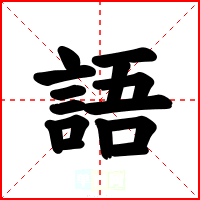 語