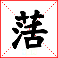 萿
