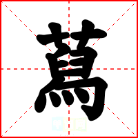 蕮
