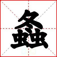 螽