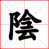 陰