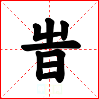 旹