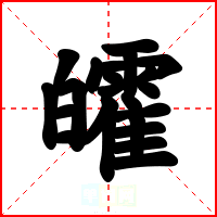 皬
