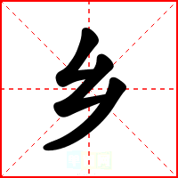 乡