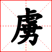 虜