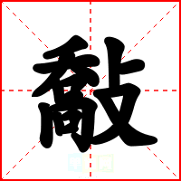 敽