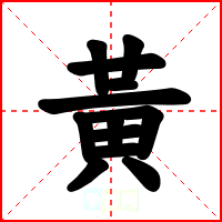 黃