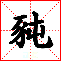 豘