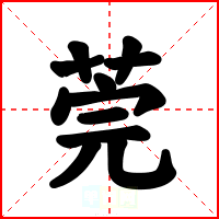 莞