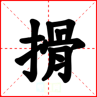 搰