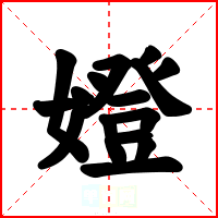 嬁