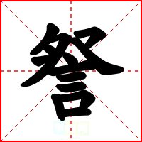 詧