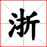 浙