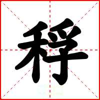稃