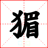 猸