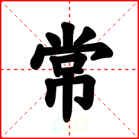 常