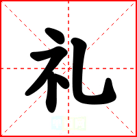 礼